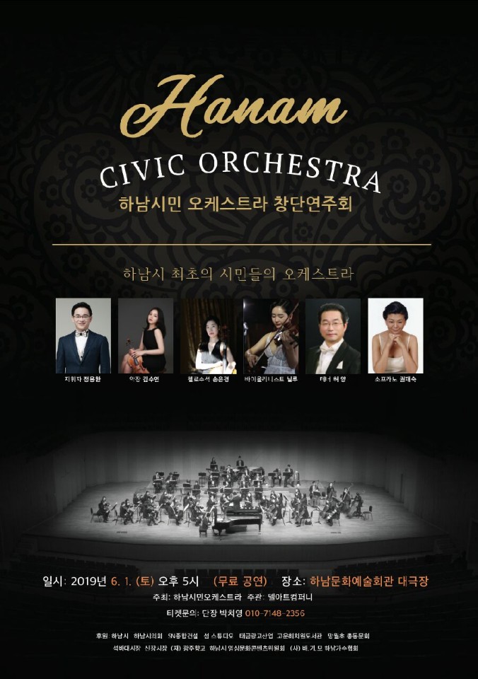 하남시민 오케스트라 창단연주회 포스터