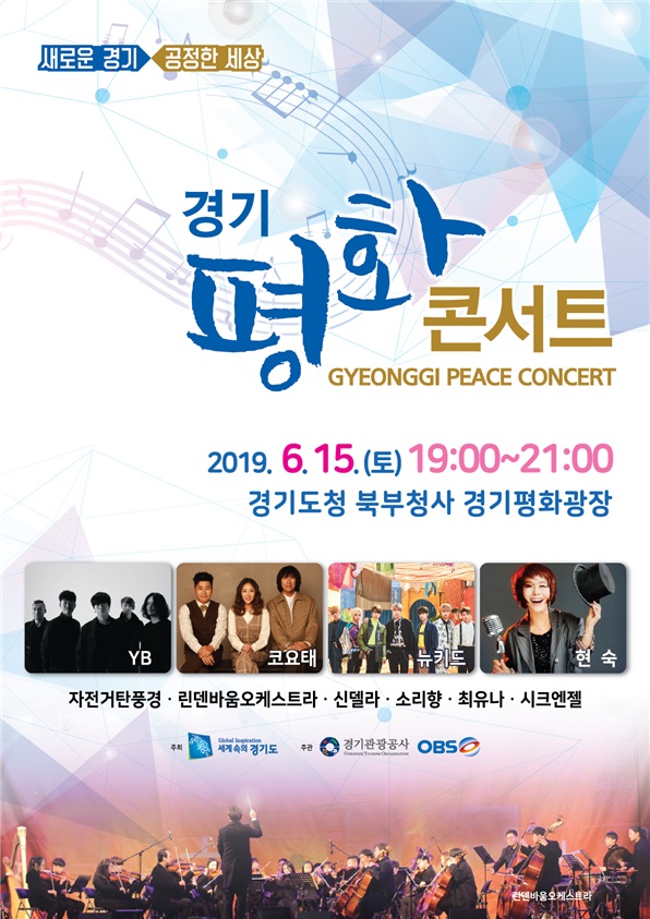경기 평화 콘서트 개최 포스터