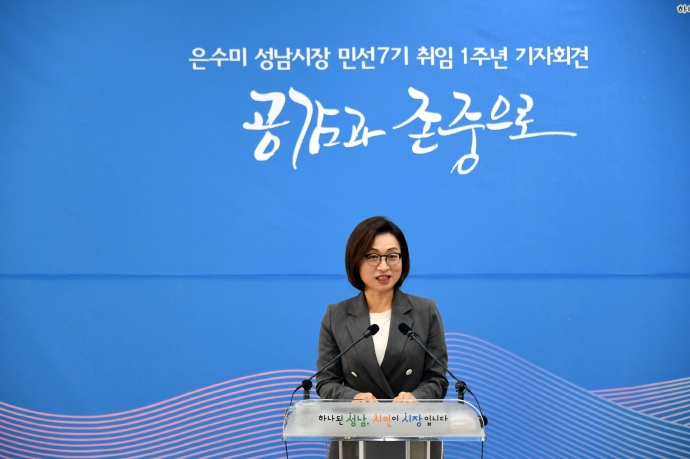 은수미 시장이 시청 한누리실에서 민선7기 성남시장 취임1주년 기자회견을 하고 있다. 