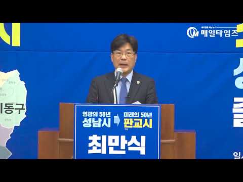 최만식 성남시장 출마 선언