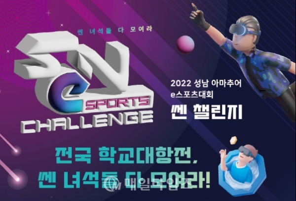 성남 아마추어 e스포츠 대회 ‘SeN Challenge’ 포스터