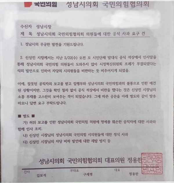 성남시의회 국민의힘협의회에서 10일 성남시 법무팀에 발송한  공문.