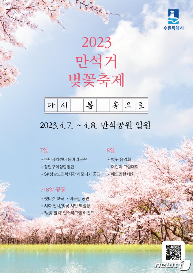 2023 만석거 벚꽃축제 홍보물.(수원시 제공)