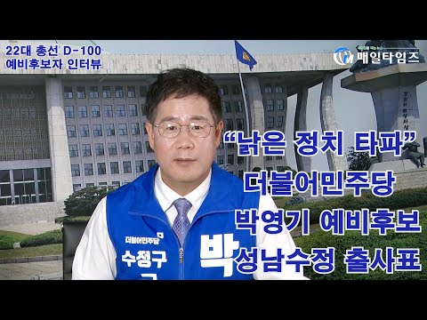 박영기 더불어민주당 성남수정 에비후보 인터뷰
