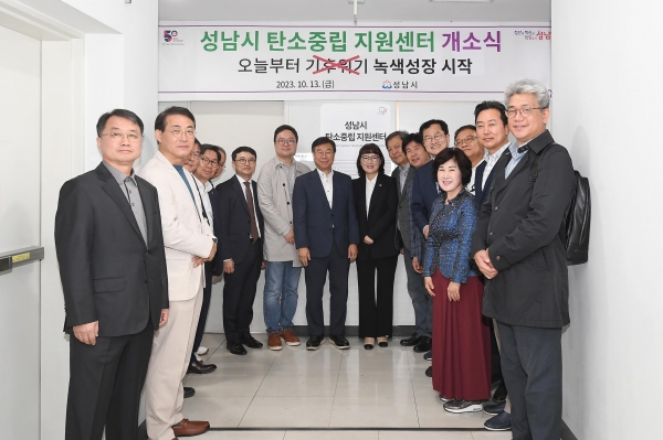 성남시 탄소중립지원센터 개소식 모습