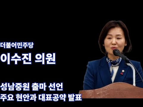 더불어민주당 이수진 의원 성남중원 출마 선언...&quot;할 일 많은 중원구에 꼭 필요한 사람&quot;