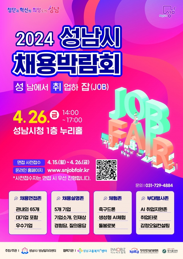 2024 성남시 채용박람회 포스터